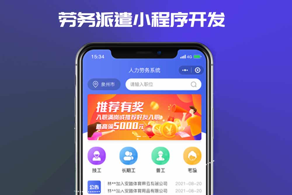 如何開發(fā)一款勞務派遣小程序_勞動派遣小程序開發(fā)_勞務派遣小程序_深圳勞務派遣小程序開發(fā)