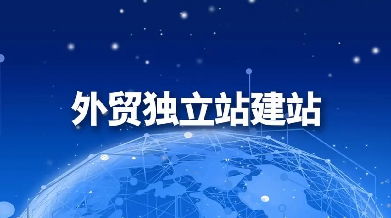 外貿獨立站建站詳細操作流程一覽_深圳外貿獨立站搭建公司_外貿獨立站搭建公司_搭建外貿獨立站_外貿獨立站_外貿獨立站建站平臺