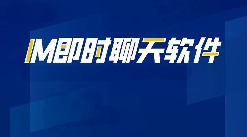 IM聊天軟件開發：技術與創新_IM聊天軟件_IM聊天軟件開發_IM軟件