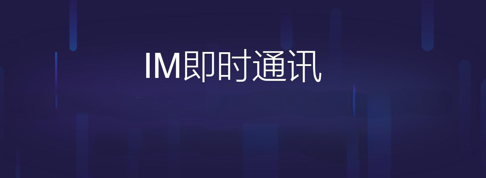 IM聊天軟件開發的意義和影響_IM聊天軟件_IM聊天軟件開發_IM聊天系統開發_IM軟件開發
